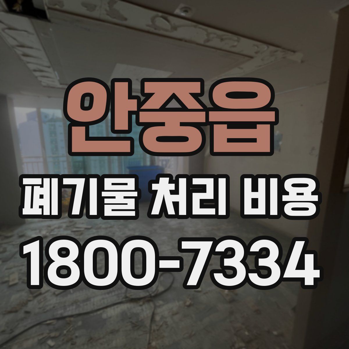 안중읍 폐기물 처리 비용