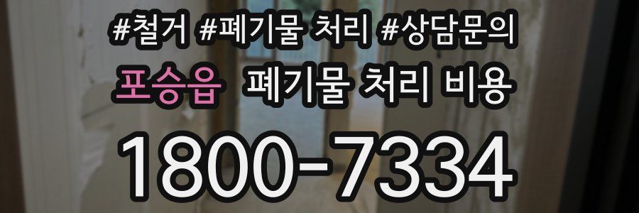 포승읍 폐기물 처리 비용