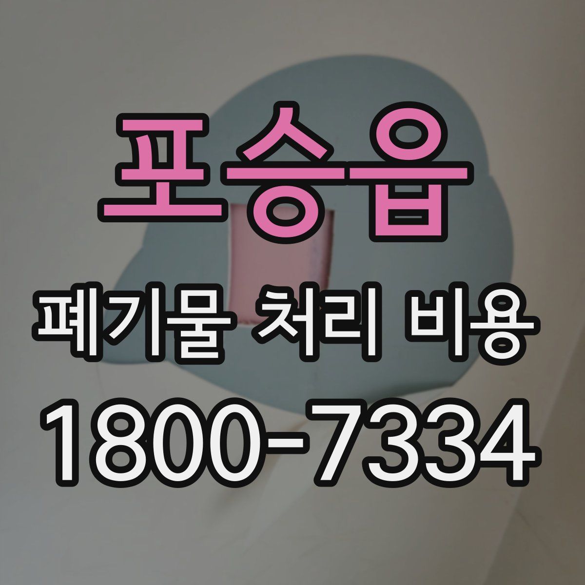 포승읍 폐기물 처리 비용