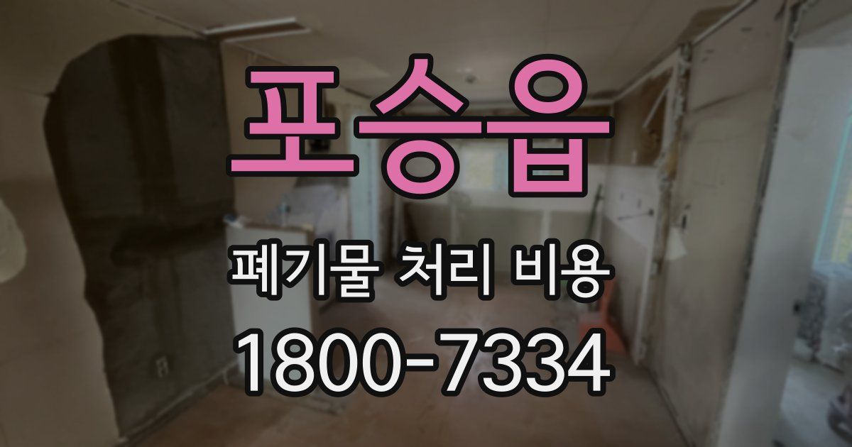 포승읍 폐기물 처리 비용