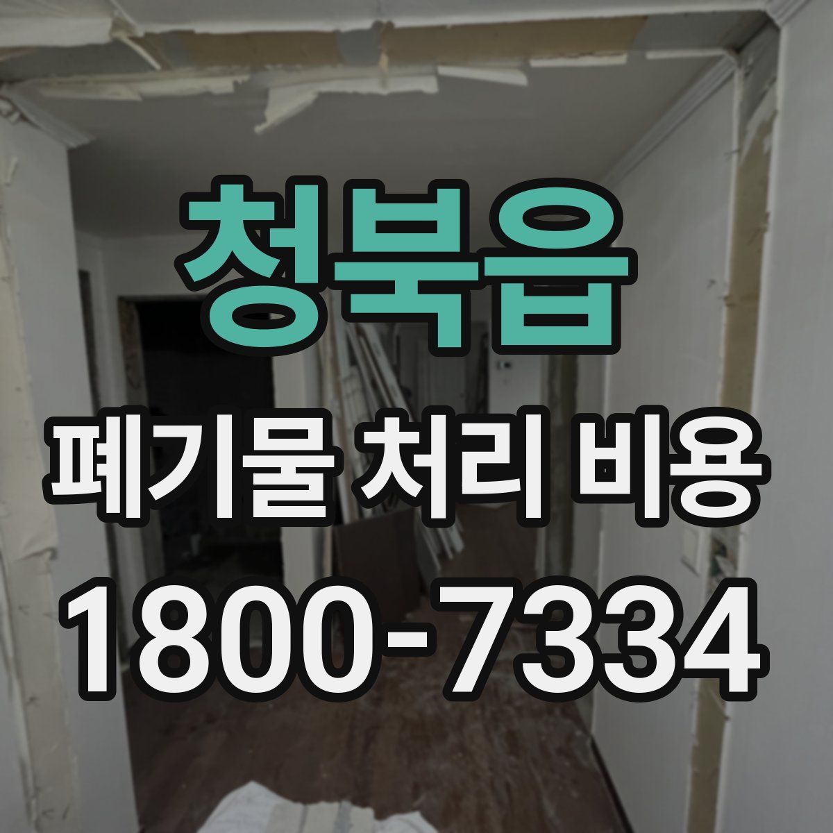 청북읍 폐기물 처리 비용