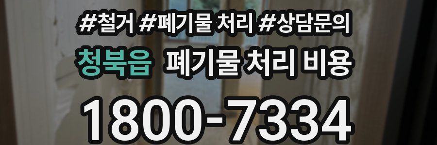 청북읍 폐기물 처리 비용