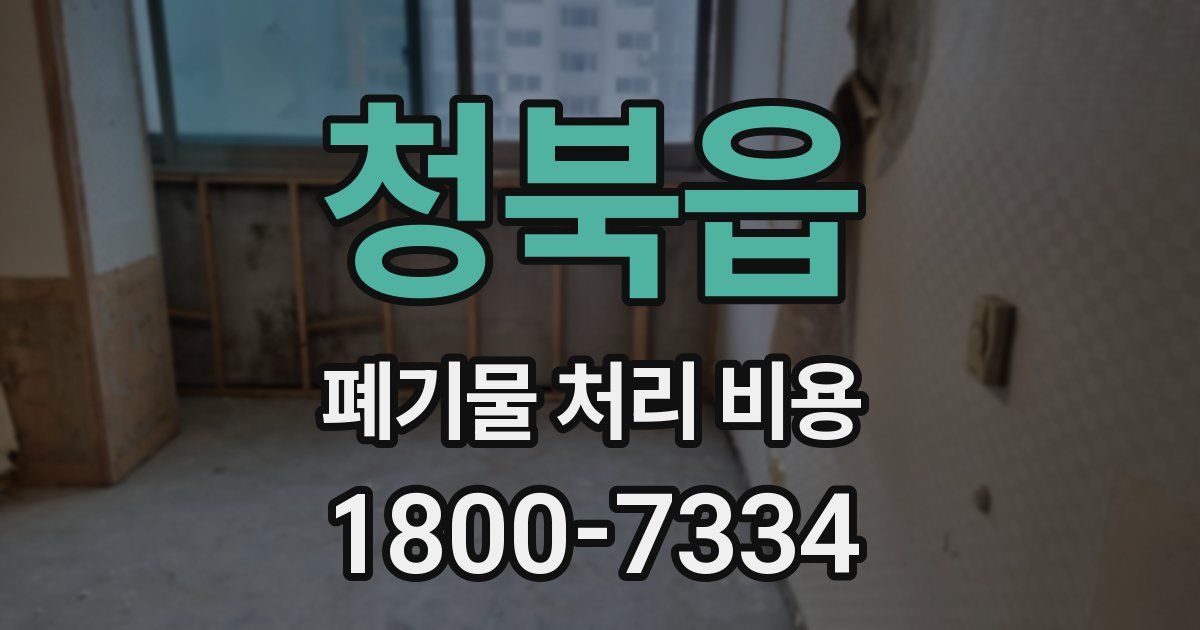 청북읍 폐기물 처리 비용