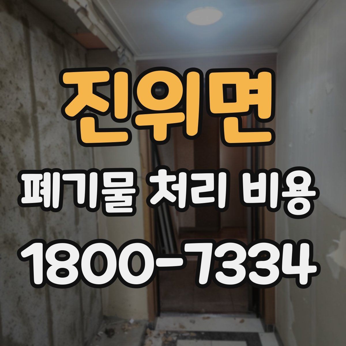 진위면 폐기물 처리 비용 비교할 때 기준이 되는 요소