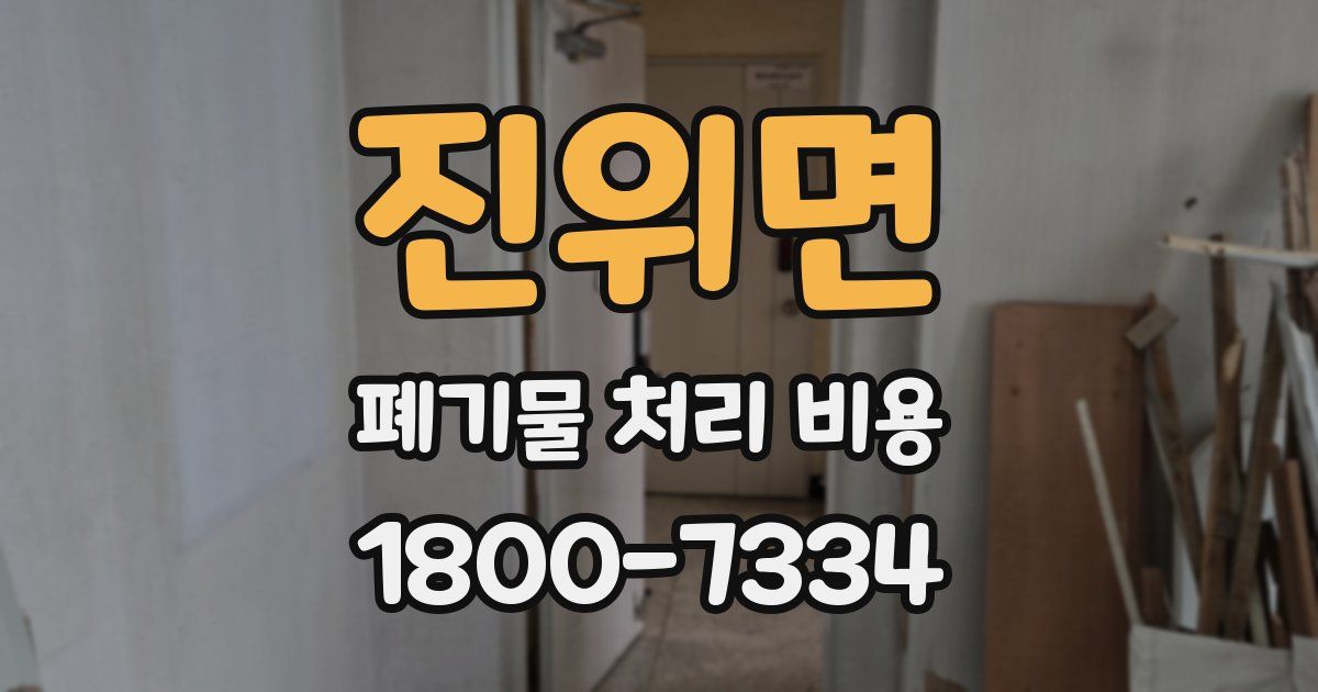진위면 폐기물 처리 비용