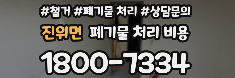 진위면 폐기물 처리 비용