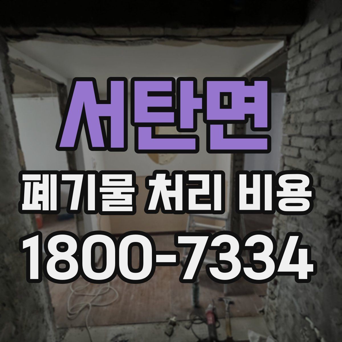 서탄면 폐기물 처리 비용 상담 시 준비하면 좋은 체크리스트