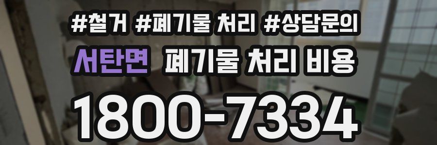 서탄면 폐기물 처리 비용