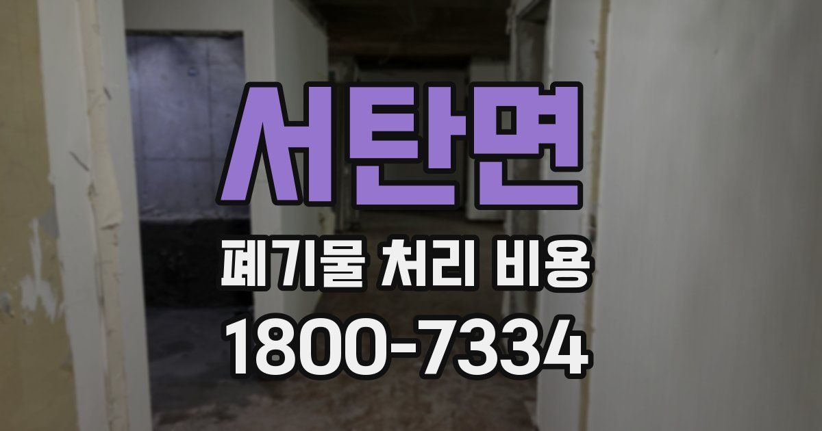 서탄면 폐기물 처리 비용