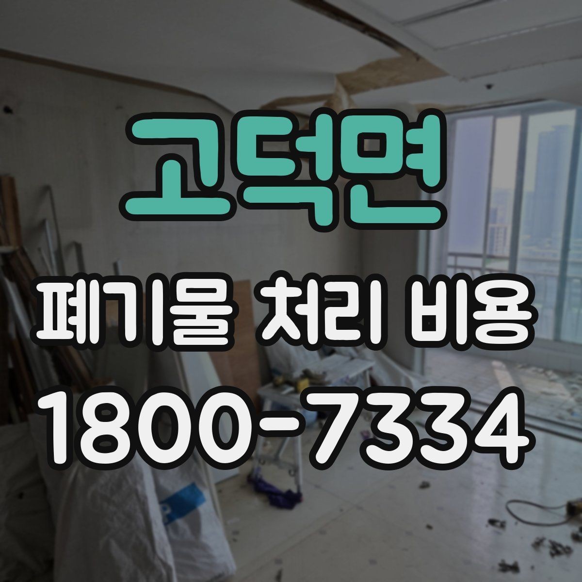 고덕면 폐기물 처리 비용 견적 받을 때 주의사항