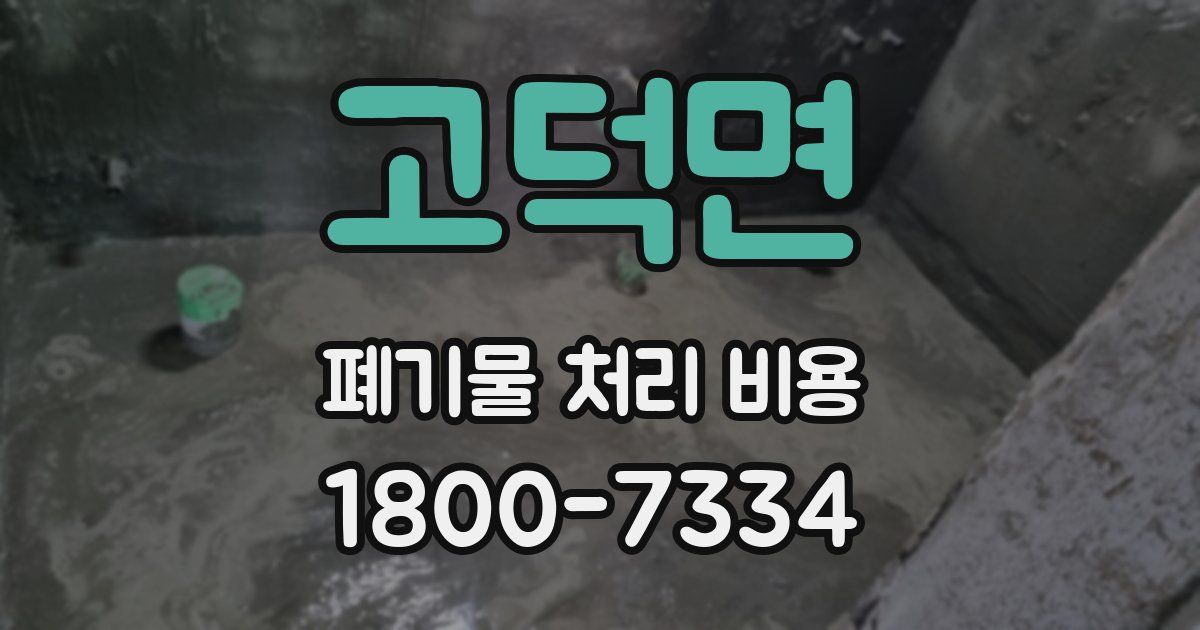 고덕면 폐기물 처리 비용
