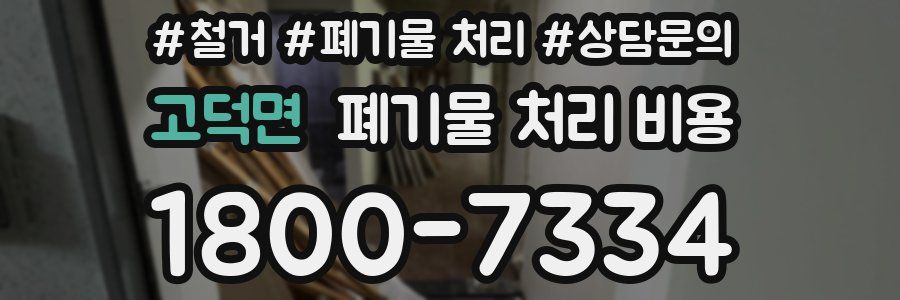 고덕면 폐기물 처리 비용