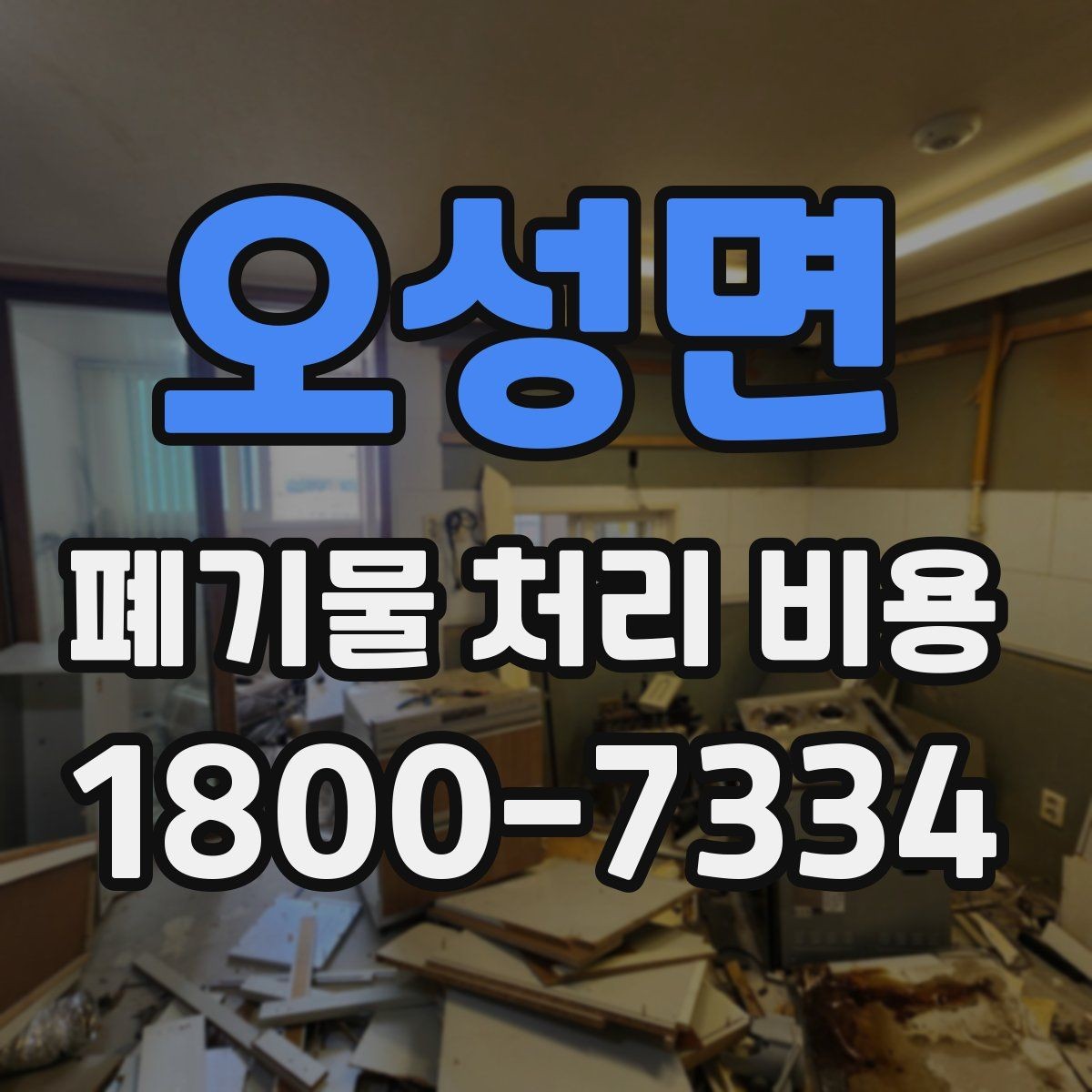 오성면 폐기물 처리 비용 계산이 복잡해지는 경우