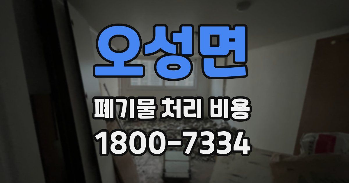 오성면 폐기물 처리 비용