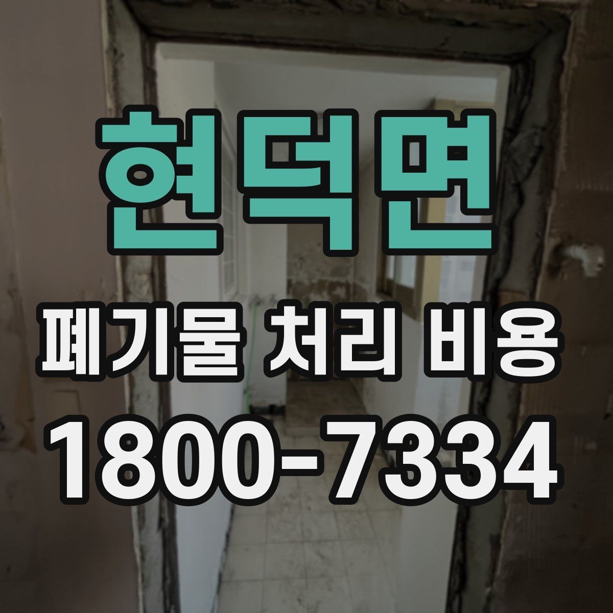 현덕면 폐기물 처리 비용 확인할 때 업체 신뢰도 함께 보는 이유
