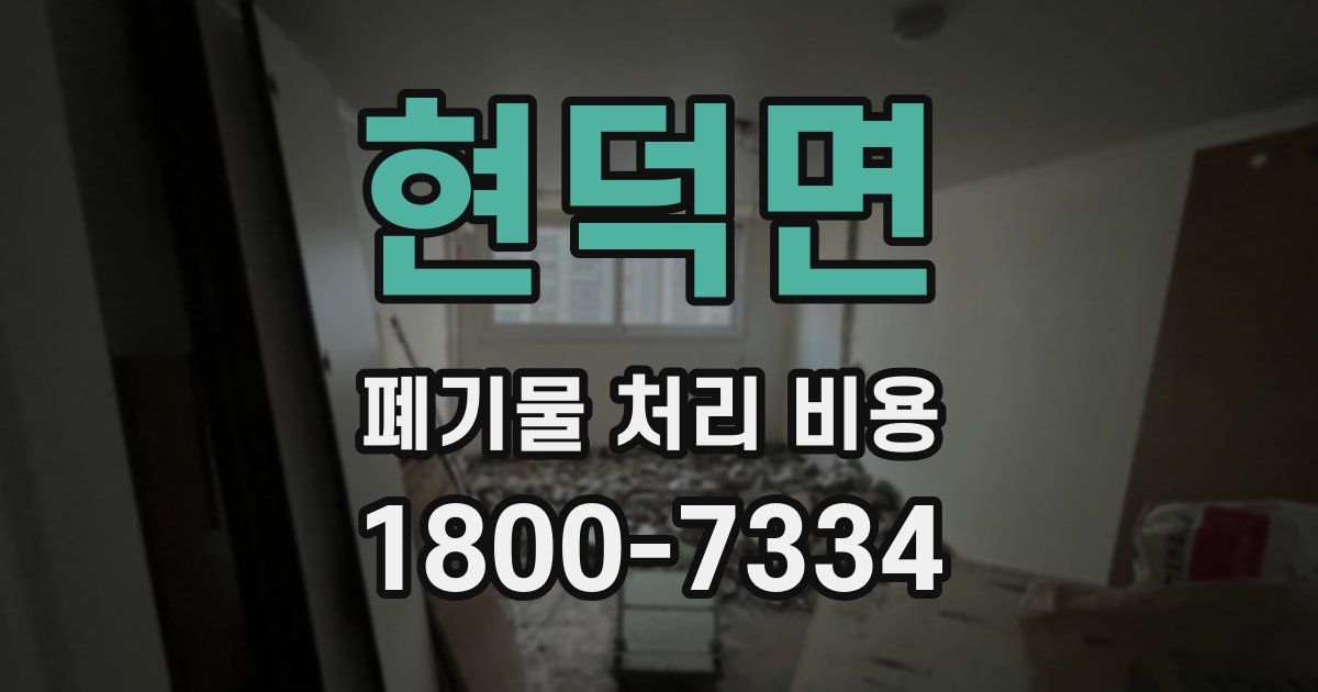 현덕면 폐기물 처리 비용