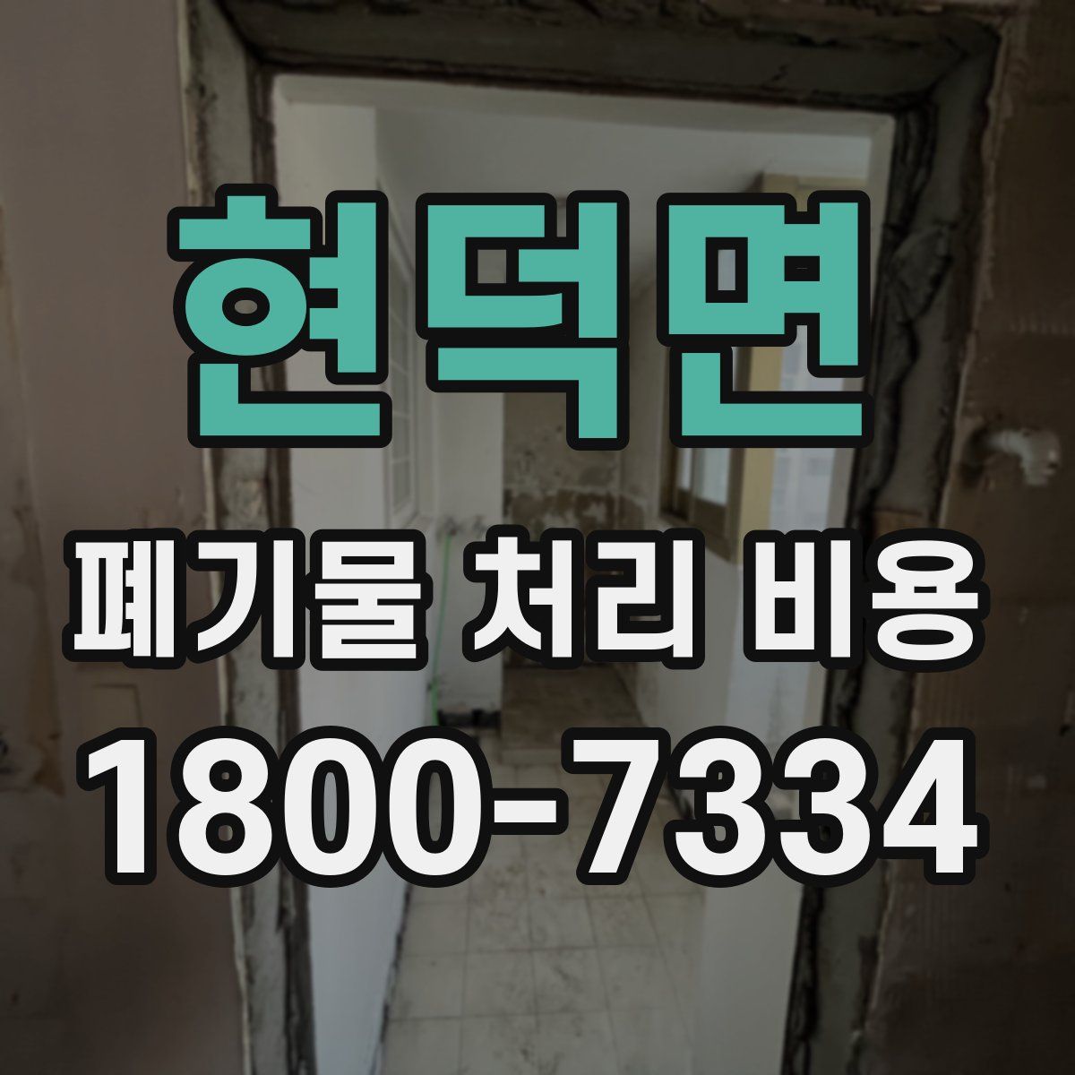 현덕면 폐기물 처리 비용