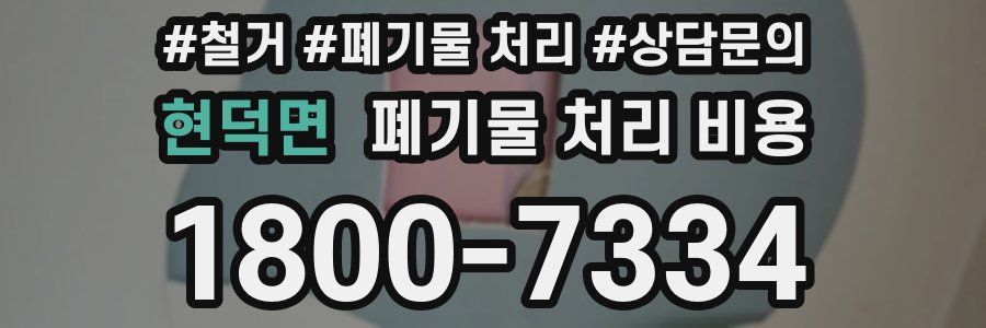 현덕면 폐기물 처리 비용