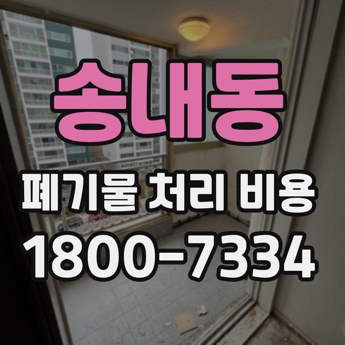 송내동 폐기물 처리 비용 관련해 알아두면 좋은 법적 기준