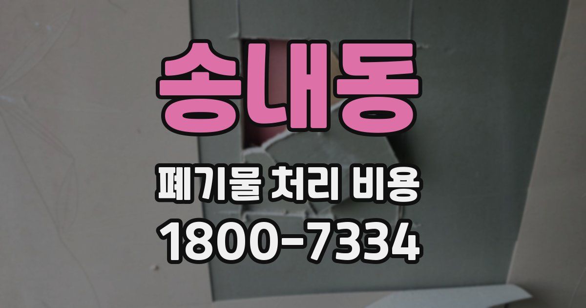 송내동 폐기물 처리 비용