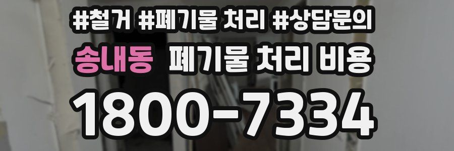송내동 폐기물 처리 비용