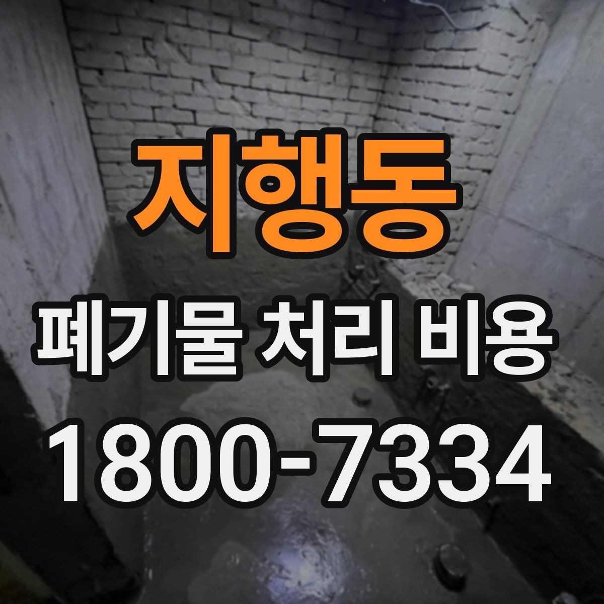 지행동 폐기물 처리 비용 정리: 가정과 사업장 차이