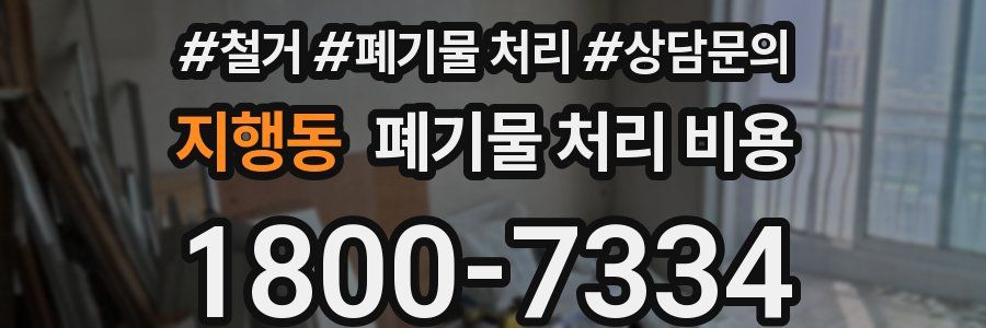 지행동 폐기물 처리 비용