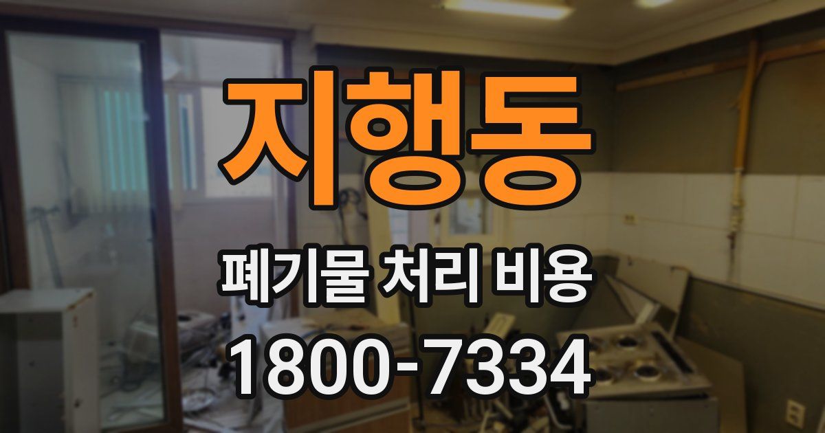 지행동 폐기물 처리 비용
