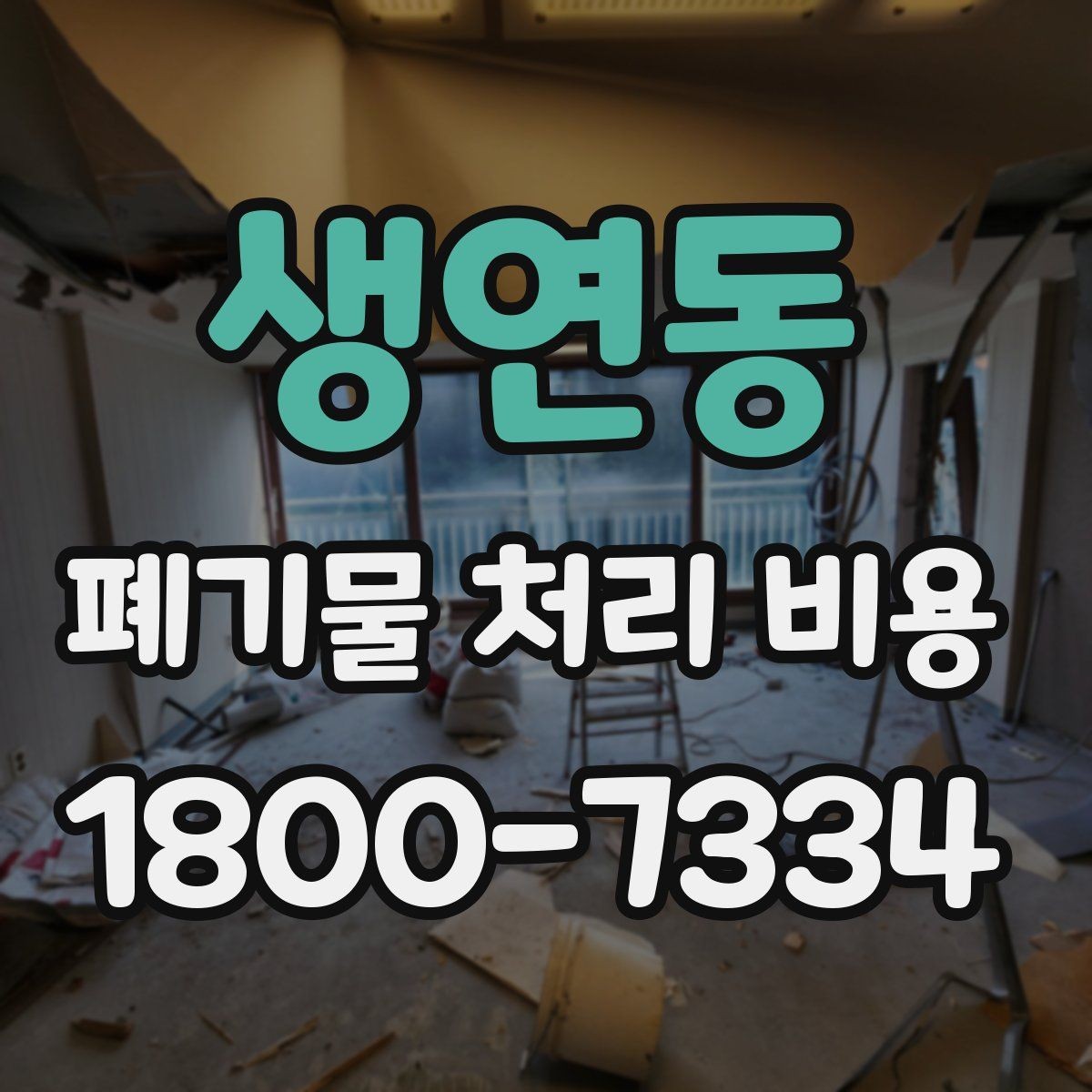 생연동 폐기물 처리 비용 관련 자주 나오는 오해
