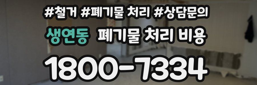 생연동 폐기물 처리 비용