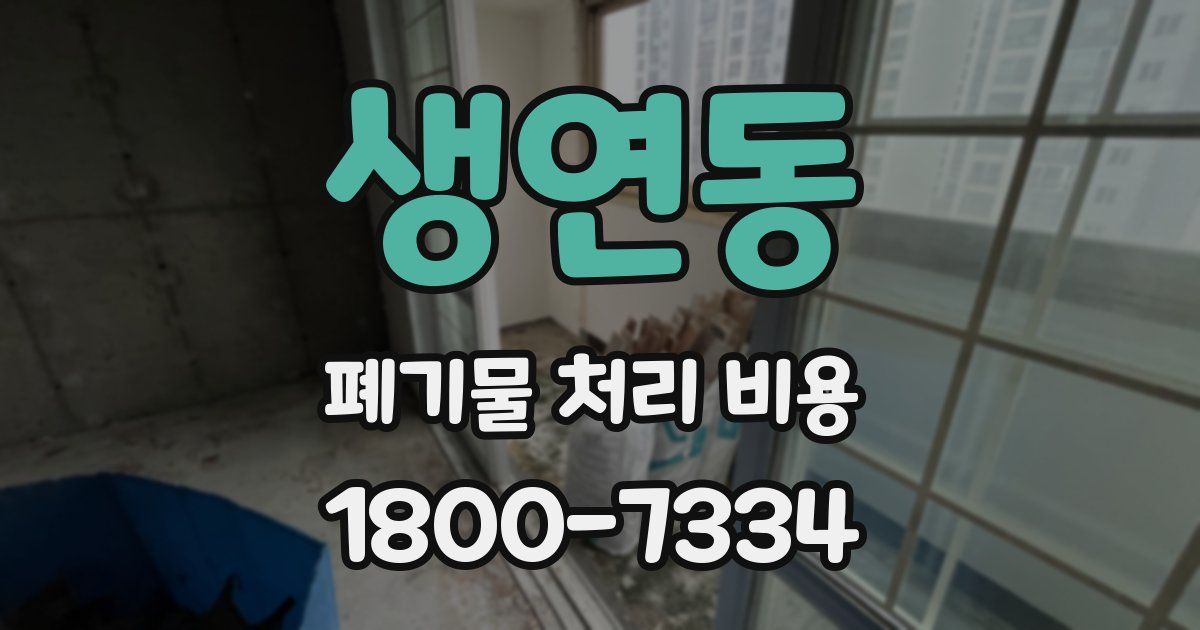 생연동 폐기물 처리 비용