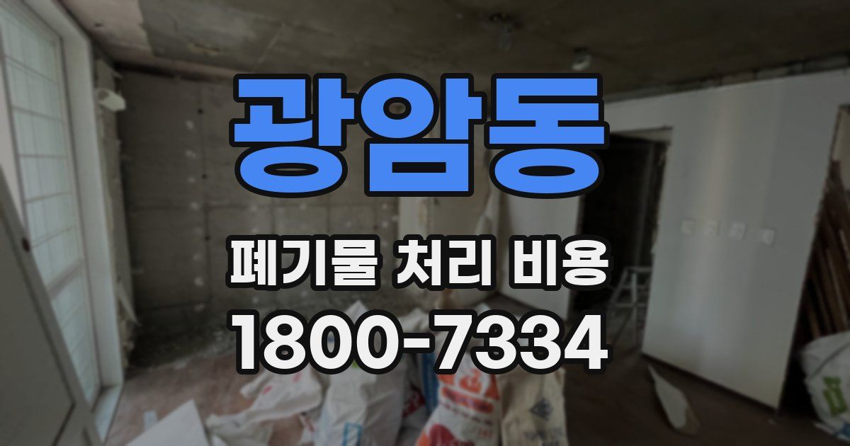 광암동 폐기물 처리 비용
