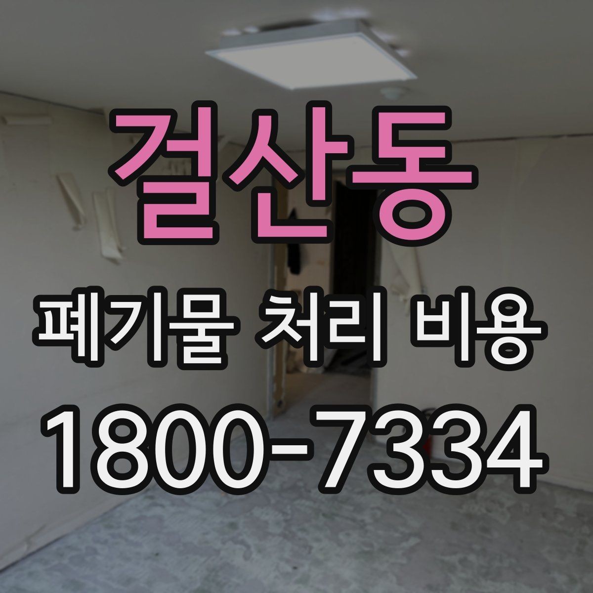 걸산동 폐기물 처리 비용 계산 시 자주 놓치는 부분