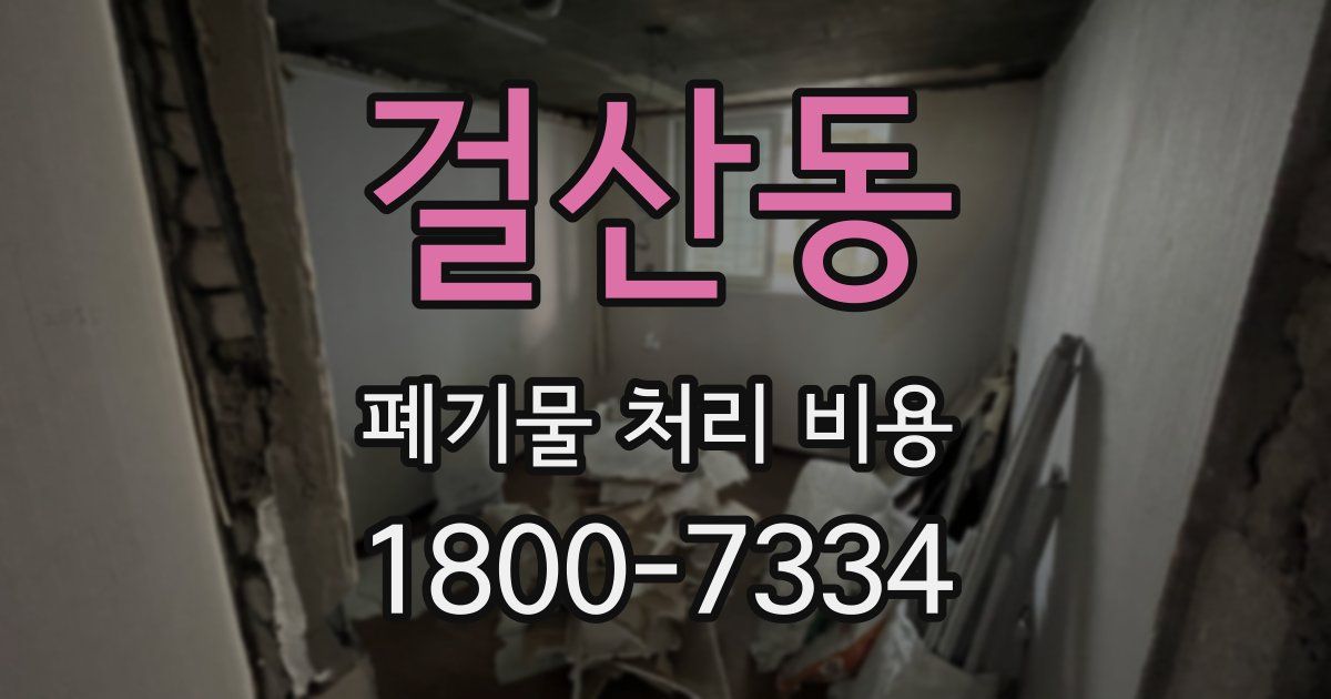 걸산동 폐기물 처리 비용