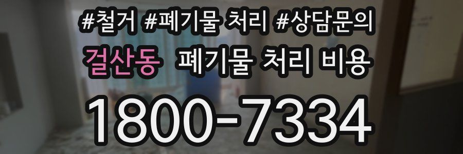 걸산동 폐기물 처리 비용