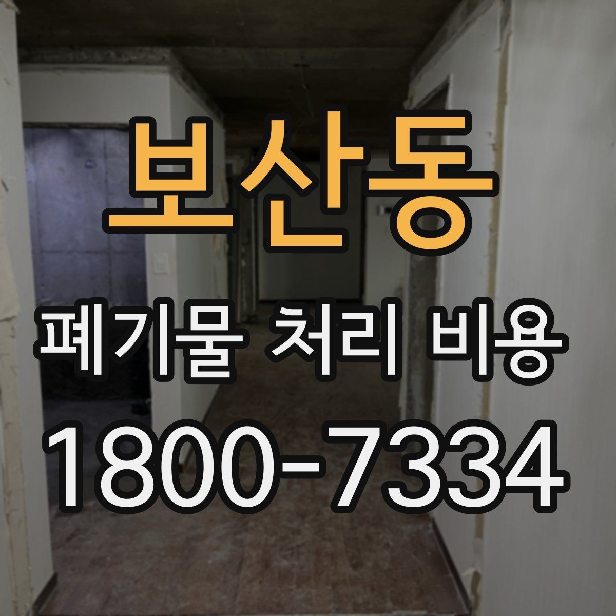 보산동 폐기물 처리 비용 확인 전 현장 사진이 중요한 이유