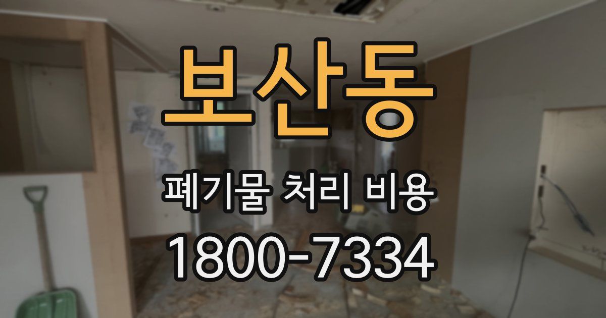보산동 폐기물 처리 비용
