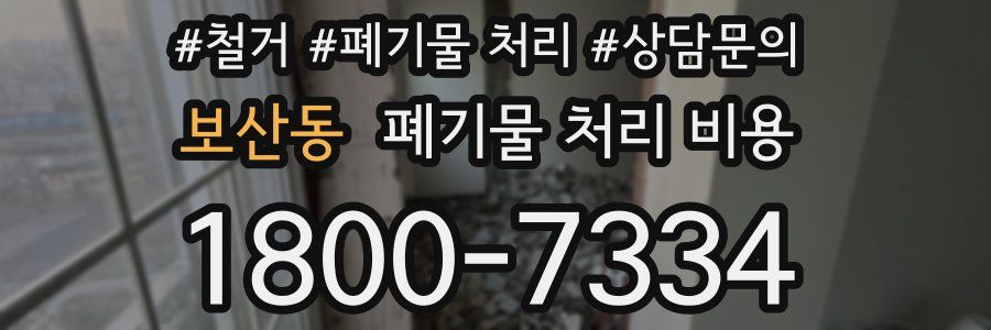 보산동 폐기물 처리 비용