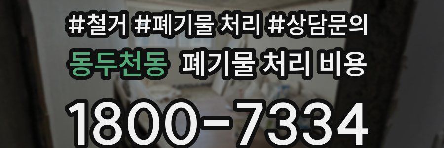 동두천동 폐기물 처리 비용