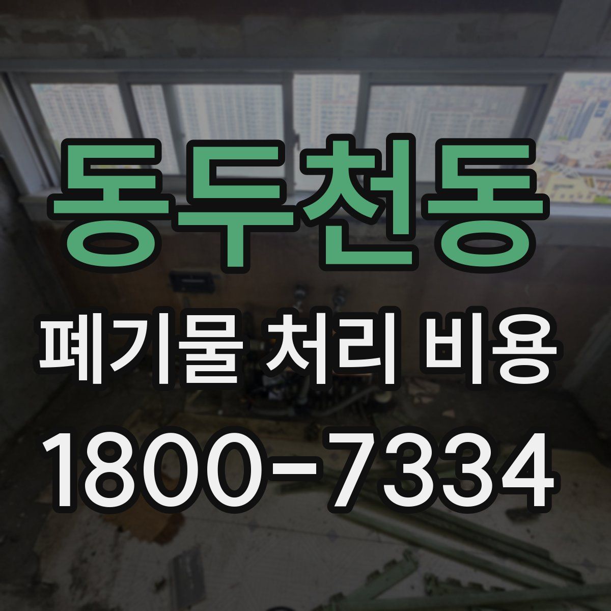 동두천동 폐기물 처리 비용