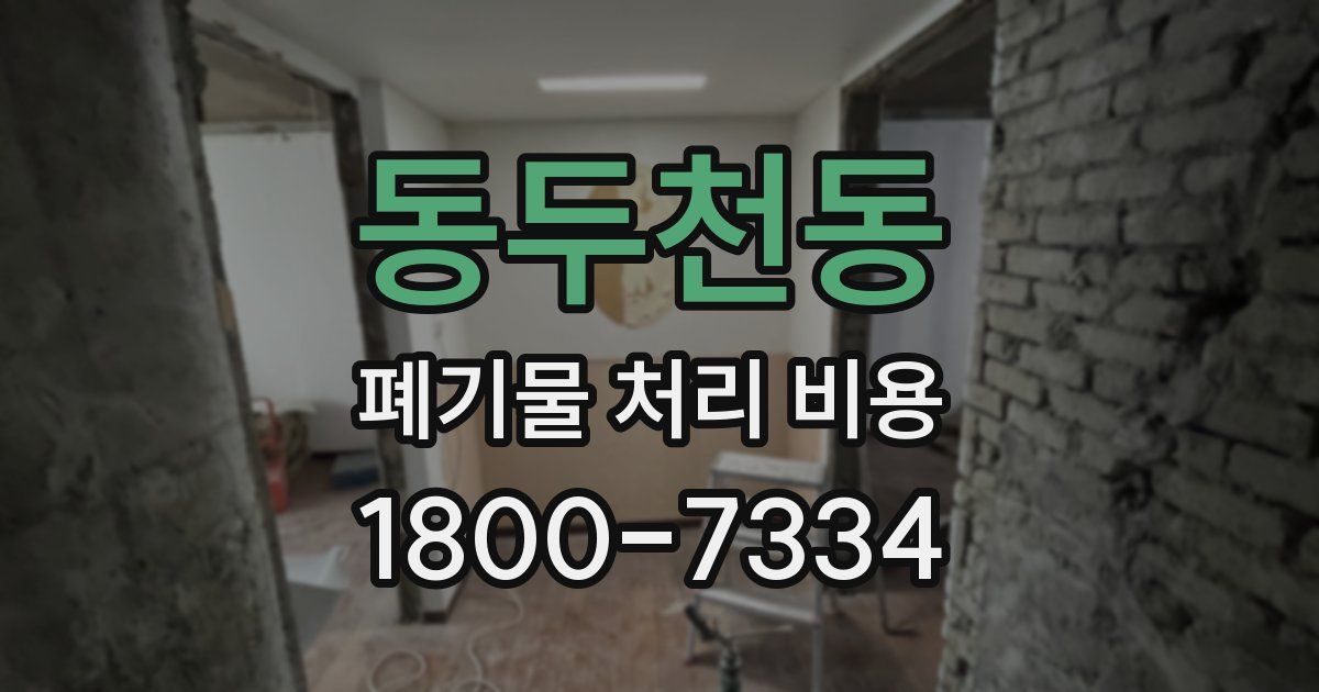 동두천동 폐기물 처리 비용