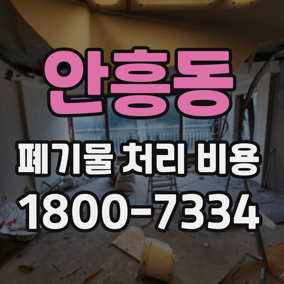 안흥동 폐기물 처리 비용 절차와 준비 사항