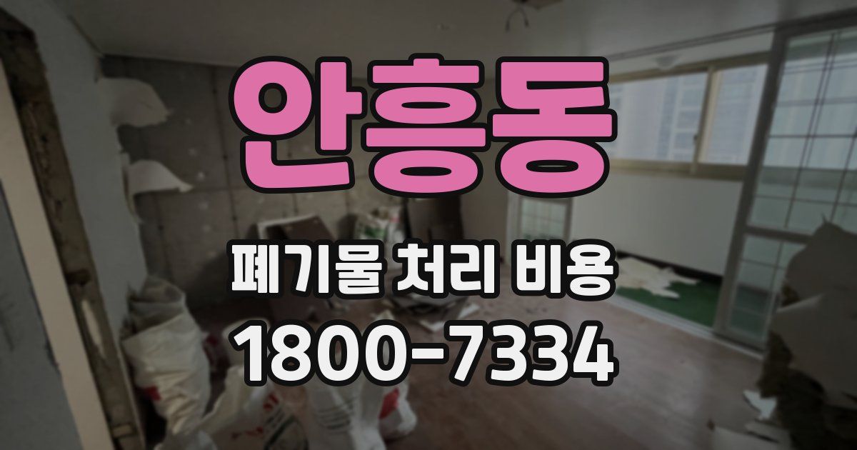 안흥동 폐기물 처리 비용