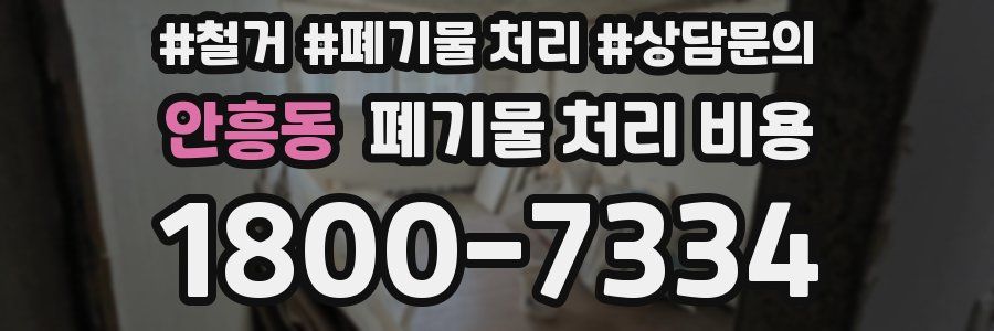 안흥동 폐기물 처리 비용