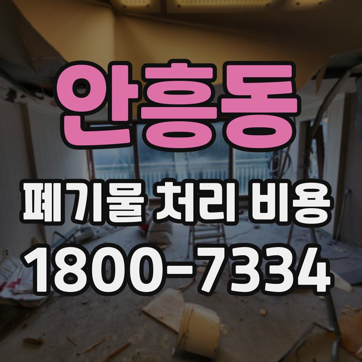 안흥동 폐기물 처리 비용