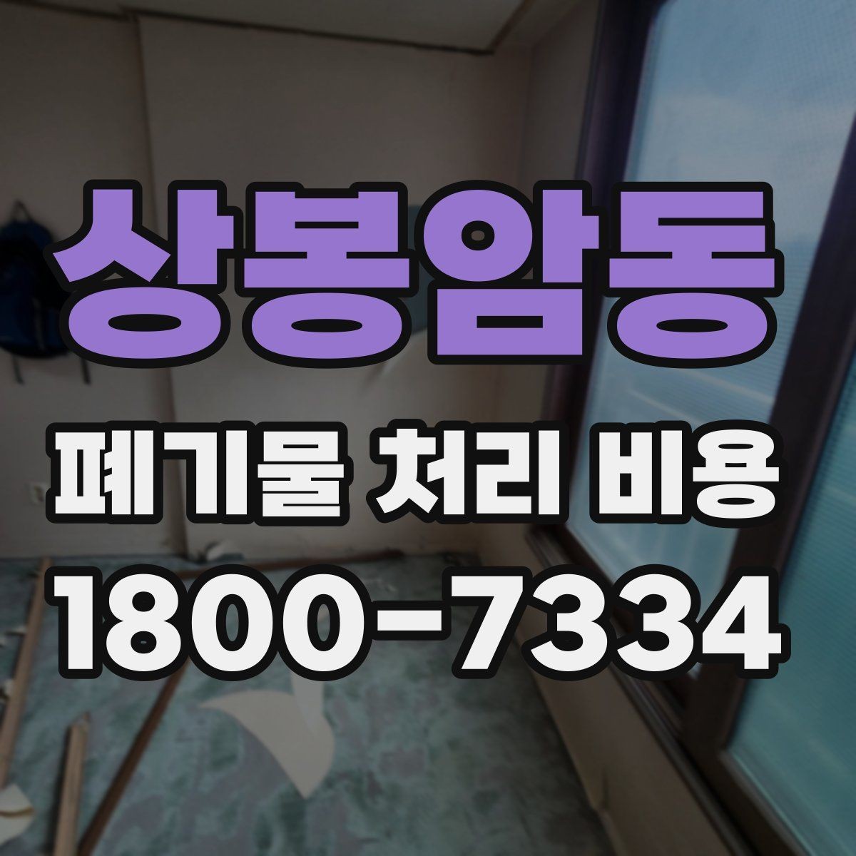 상봉암동 폐기물 처리 비용 산정 과정에서 확인할 사항