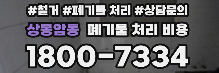 상봉암동 폐기물 처리 비용