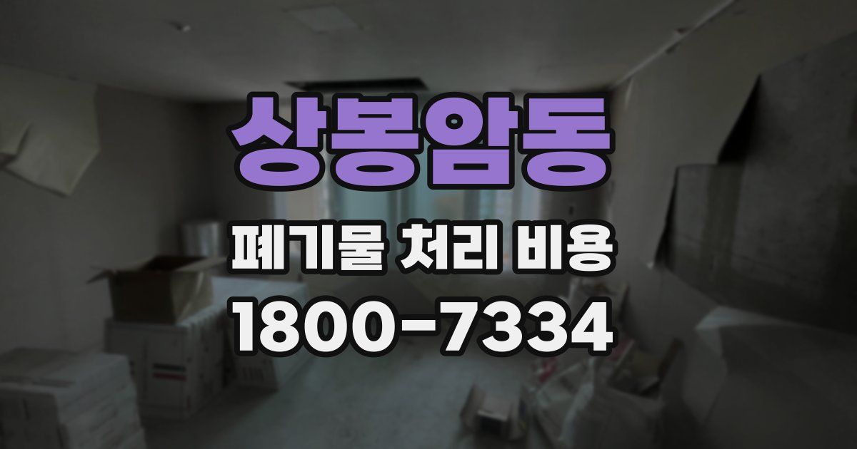 상봉암동 폐기물 처리 비용