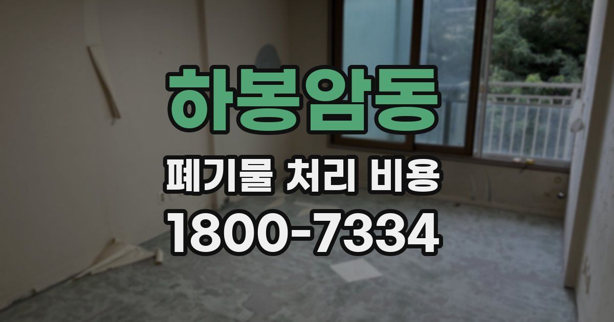 하봉암동 폐기물 처리 비용