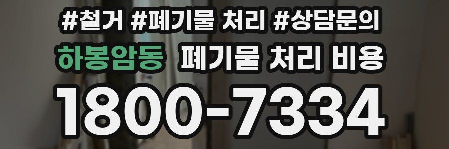 하봉암동 폐기물 처리 비용